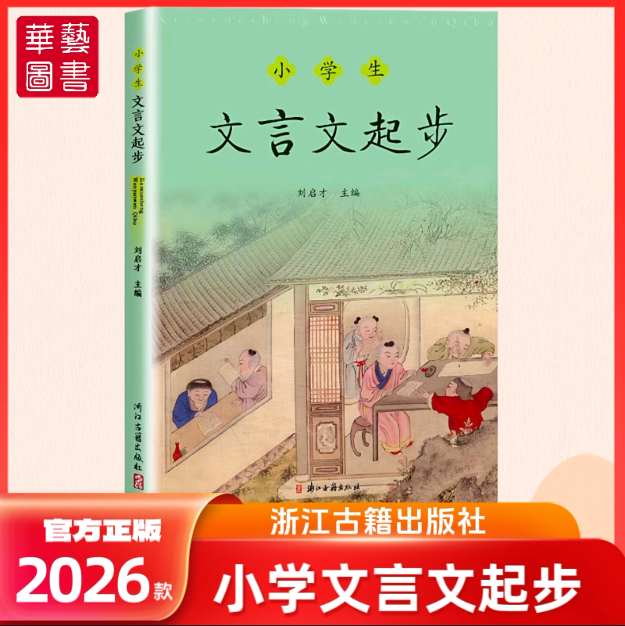 2026新版小学文言文阅读与训练