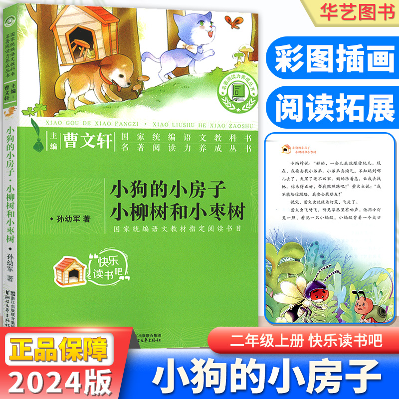 快乐读书吧！小狗的小房子 小柳树和小枣树 二年级上册小学生2年级必读书目人教版教材配套阅读曹文轩儿童文学课外阅读名著阅读力