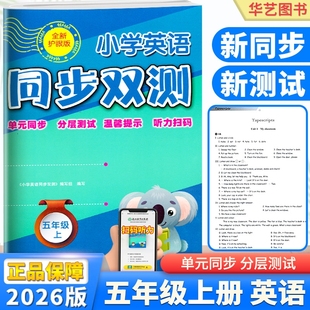 五年级上册全新护眼版 人教版 附赠答案课堂同步真题模拟小学教辅 小学英语AB卷同步双测 2025