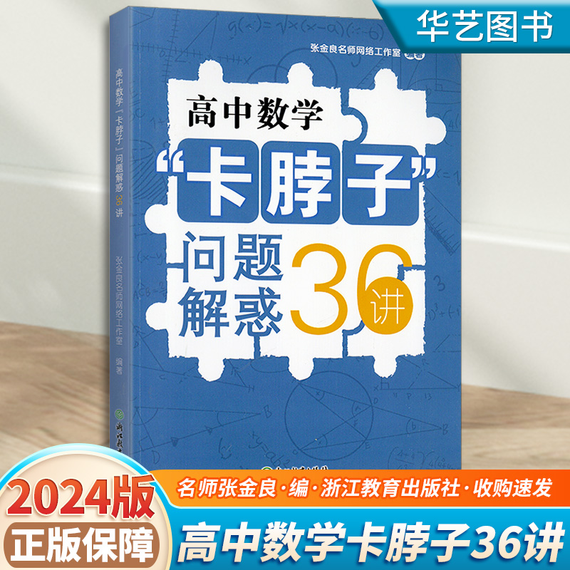 2024新版 高中数学卡脖子问题疑惑36讲 高中生高一高二高三高考数学必备必刷题工具书解题方法与技巧知识大全重难点手册辅导书籍