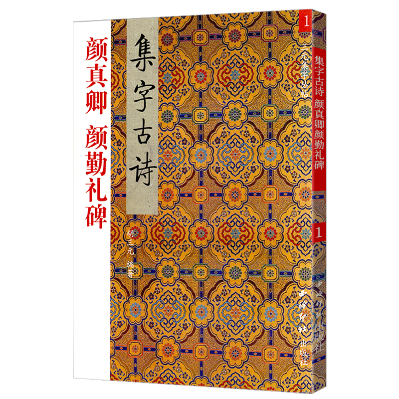 官方正版三元集字古诗颜真卿颜勤礼碑楷书毛笔书法字字帖教程书法入门自学教材毛笔软笔书法正版临摹教程胡三元编著西泠印社出版社