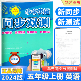 全新护眼版 同步分层测试重点提示听力扫码 浙江教育 小学英语同步双测五年级上册小学生5年级上册AB卷期中期末单元 2024新版