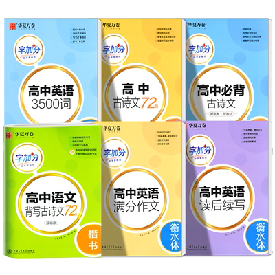 华夏万卷高中备考+练字二合一