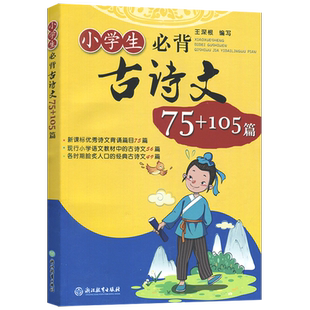 2026报浙江教育部编人教版小学生必背古诗文75+105篇 注音版 小学通用三四年级五六年级 小古文100篇全国版必背古诗词诵读唐诗宋词