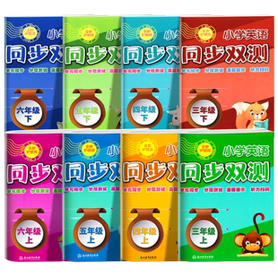 2026小学英语同步双测 期中期末复习卷新课标英语ab卷三四年级五六年级上册下册同步阅读强化训练附赠答案全新护眼版真题模拟