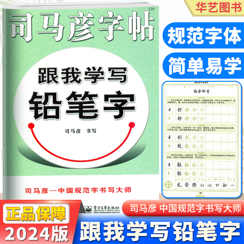 司马彦字帖跟我学写铅笔字小学生幼儿园大班小班衔接铅笔字专项练字帖描红字帖基本笔画偏旁部首间架结构楷书-封面