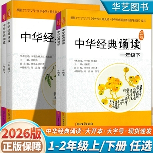 2026版 官方正版 中华经典诵读 小学生一1年级二2年级上册下册人教版中华传统文化读本所有诵读古诗诵读国学经典浙江文艺出版社