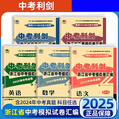 浙江中考模拟真题卷汇编语数英科