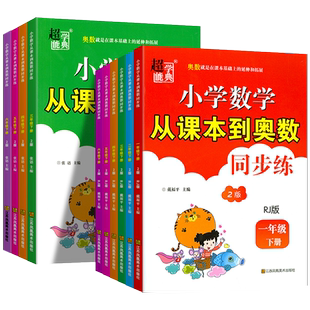 2025 超能学典 从课本到奥数 人教版北师版 大字护眼小学数学同步教材一至六年级数学提优运算能手必刷题教辅知识延伸拓展练习题