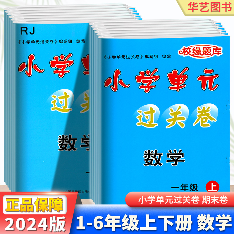 校缘题库小学生单元过关卷