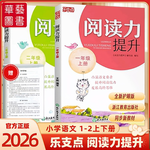 诵读阅读理解附赠答案提优训练同步教材眼浙江教育教辅 语文数学描红作业本生字卡片中华经典 2026乐支点 阅读力提升一二年级上册