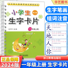 2024新版生字卡片小学生一年级上册1年级上册小学语文同步教材人教部编版练习册注音儿童认字识字汉字卡片拼音卡练字本宁波出版社