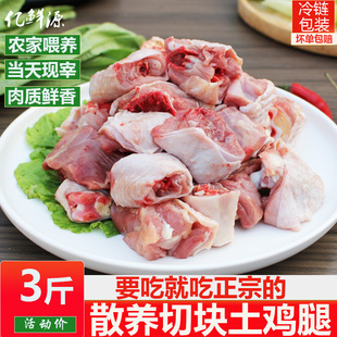 土鸡腿 新鲜现杀切块鸡腿肉3斤粮食喂养草鸡整根烧烤食材商用鸡肉