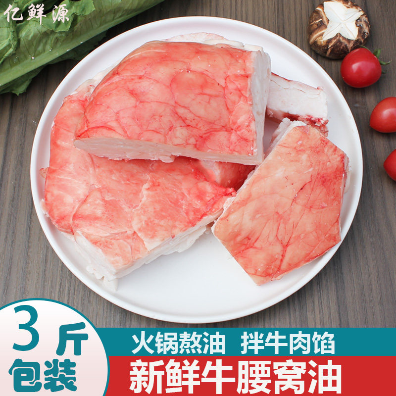 牛腰窝油 新鲜牛肥油 3斤牛肉拌馅牛油块火锅熬油牛板油商用牛油
