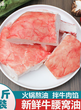 牛腰油3斤生牛油熬油拌馅
