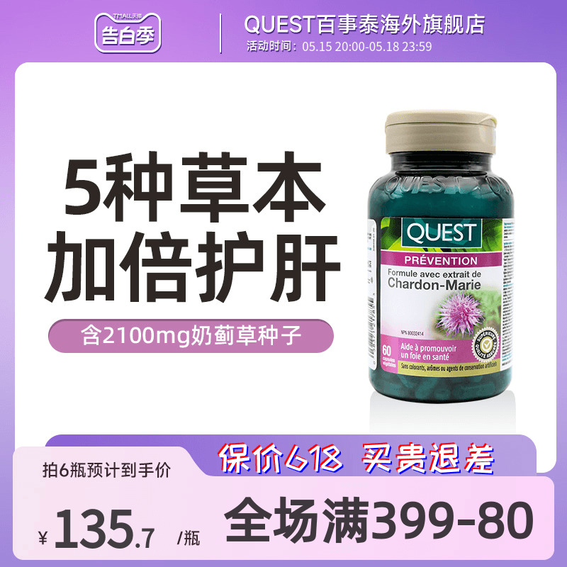 奶蓟草护肝片QUEST/百事泰