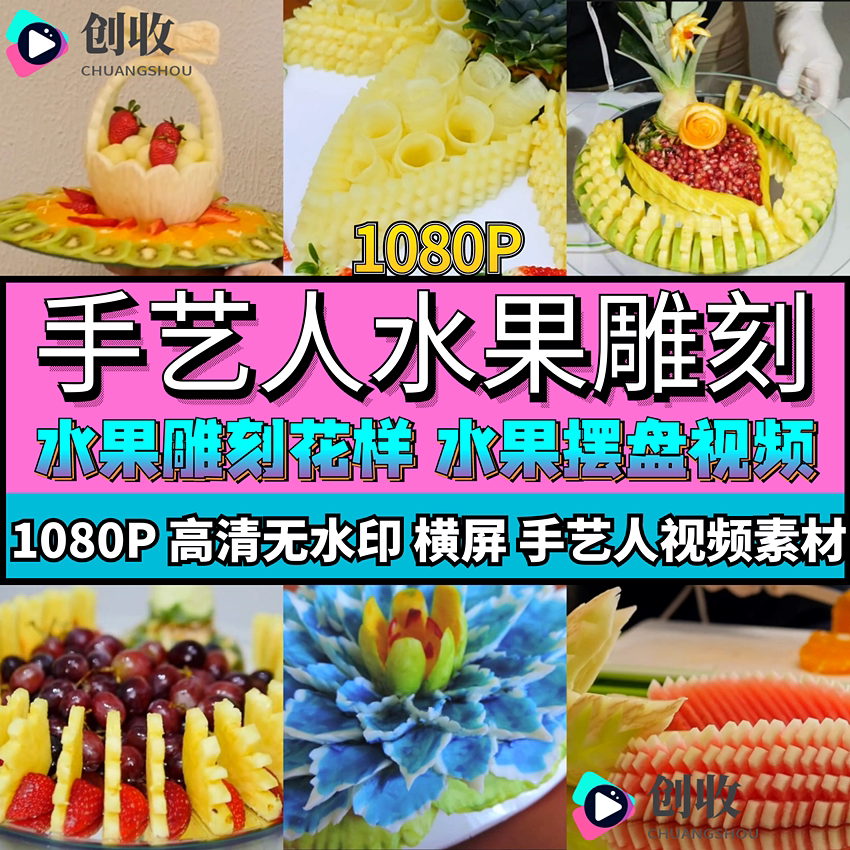 手艺人水果雕刻减压视频瓜果蔬菜美食花样阵式摆盘小妙招视频素材