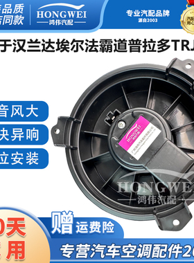 适用于汉兰达埃尔法霸道普拉多TRJ150 J150右驾后空调鼓风机马达
