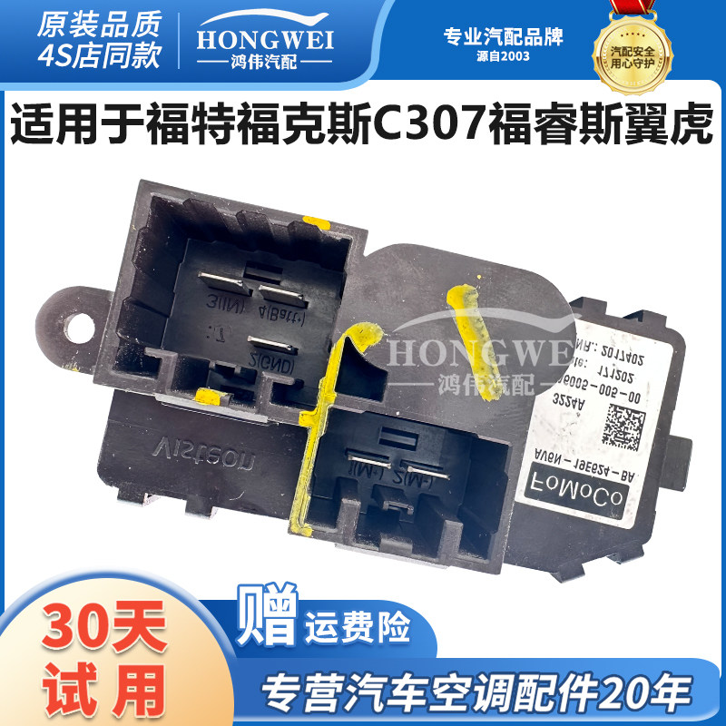适用于福特福克斯C307 C346福睿斯C490翼虎空调鼓风机电阻模块