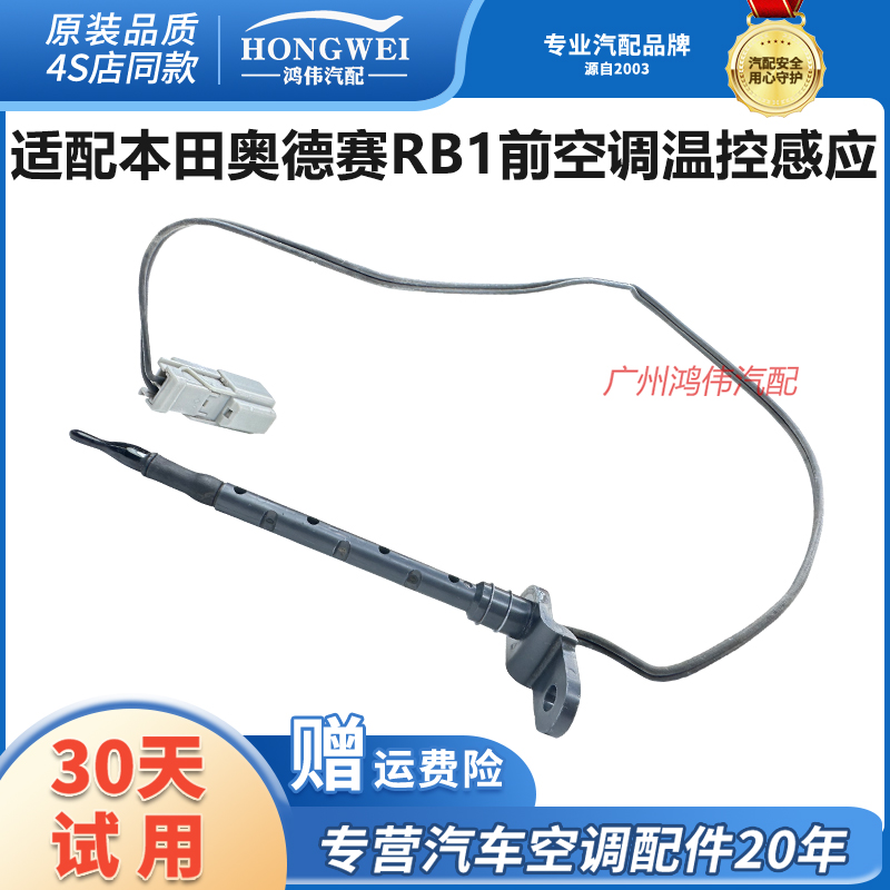 适用于奥德赛RB1前空调温控感应