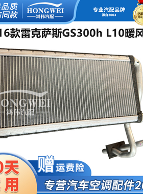 适配16款雷克萨斯GS300h L10空调暖风箱芯暖风水箱小水箱热风暖气