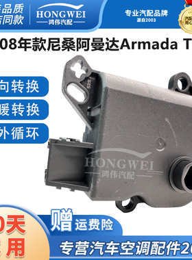 适配08年款尼桑阿曼达Armada TA60空调风道冷暖内外循环转换马达