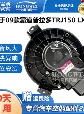 适用于09款霸道普拉多TRJ150 LX470左驾空调鼓风机马达冷暖风电机