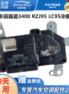 适配丰田霸道3400 RZJ95 LC95空调冷暖伺服电机温度调节转换马达