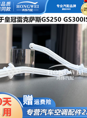 适用于14代皇冠雷克萨斯GS250 GS300IS300空调风向吹马鞍支架卡扣