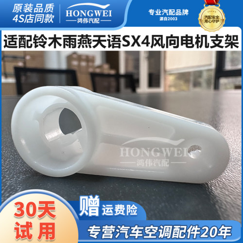 适用于雨燕天语SX4风向电机支架