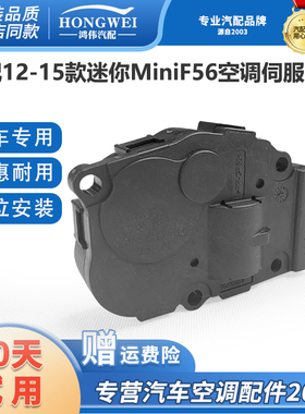 适用12-15款迷你MiniF56空调模式转换马达风道冷暖内外循环电机