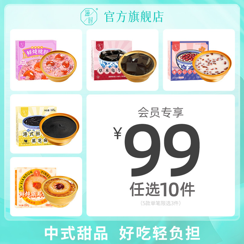 【99元任选10件】滋时甜品系列紫米桃胶龟苓膏黑芝麻糊烤梨双皮奶