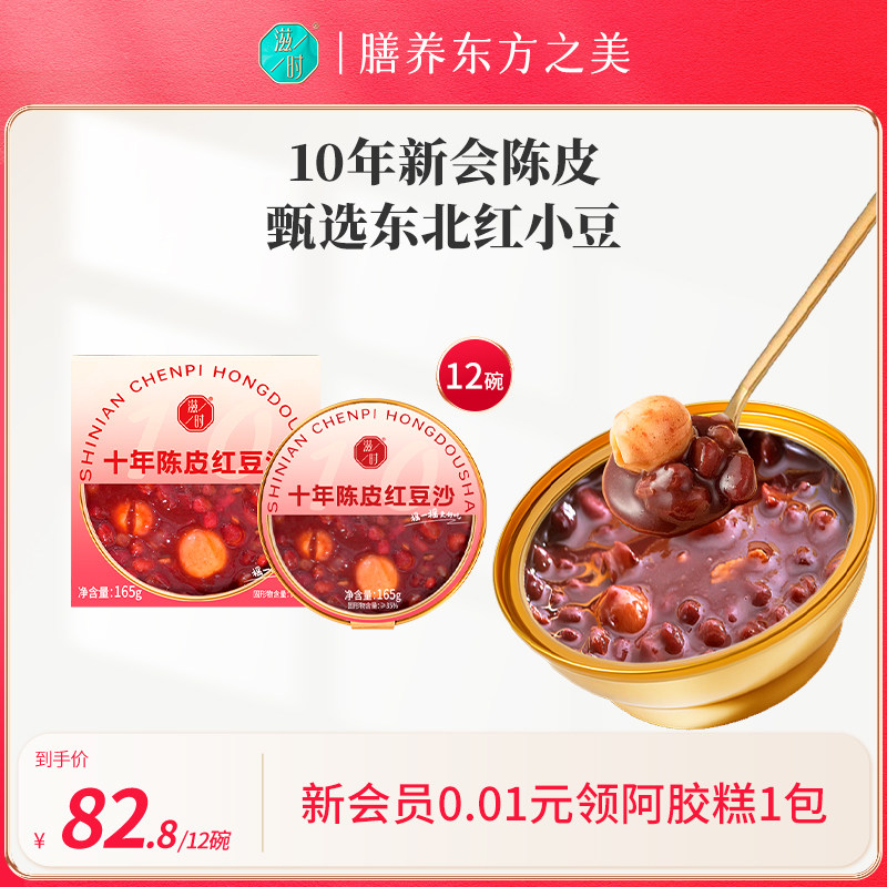 滋时十年陈皮莲子红豆沙即食免煮早餐营养方便速食汤下午茶红豆羹