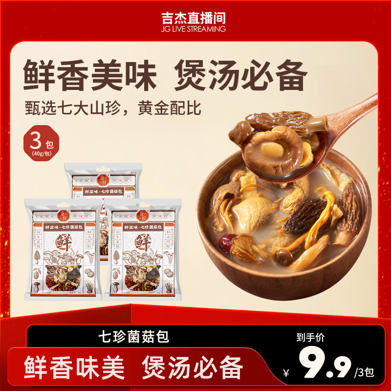 滋时鲜滋味七珍菌菇包营养美味滋补餐汤包山珍zy