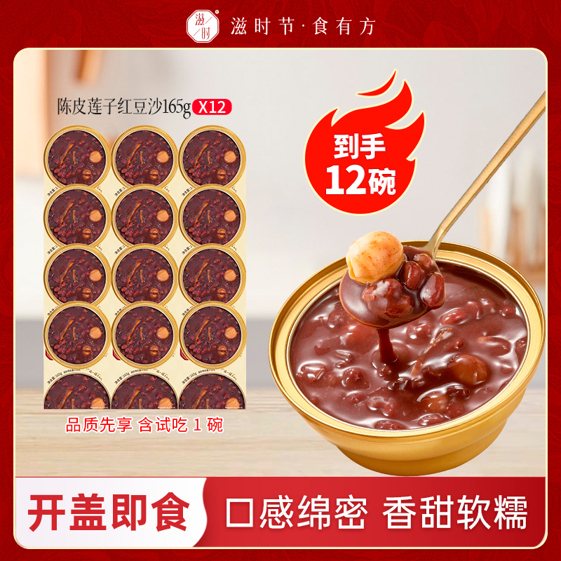 【心愿零食节】滋时5年陈皮莲子红豆沙即食粥速食营养代餐甜品zy