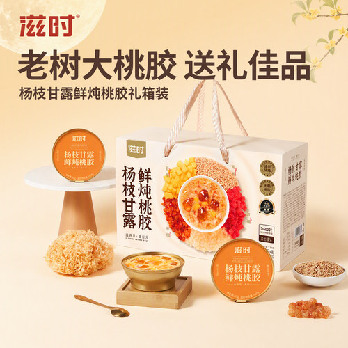 滋时杨枝甘露桃胶礼盒送闺蜜