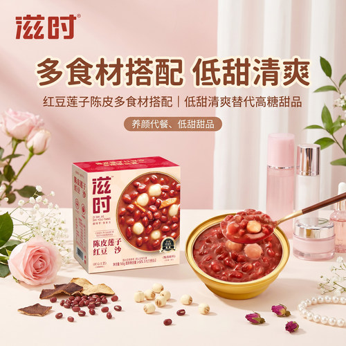 滋时陈皮莲子红豆沙速食代餐