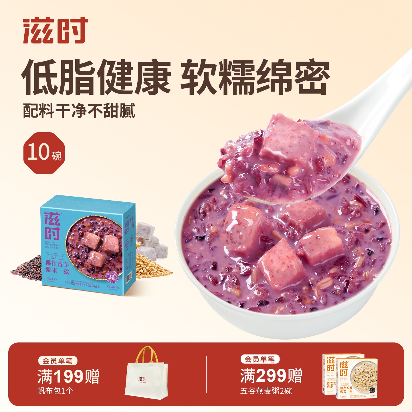 滋时椰汁香芋紫米露即食早餐粥营养代餐八宝粥懒人免煮糖水甜品羹