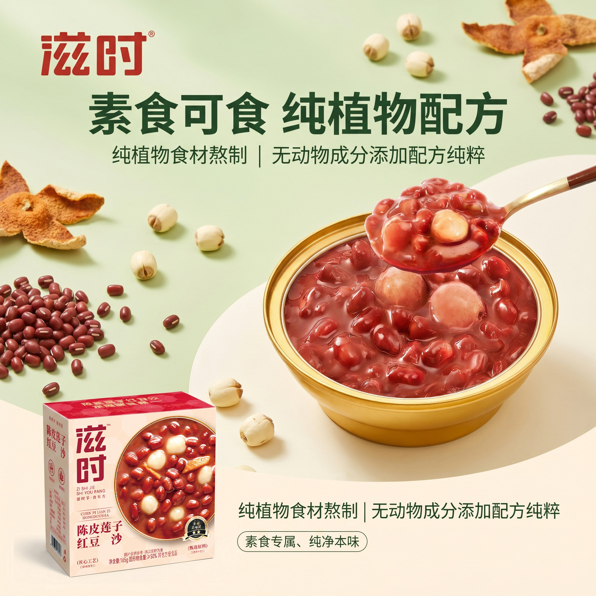 滋时陈皮莲子红豆沙素食主义即食免煮早餐速食营养代餐糖水甜品羹