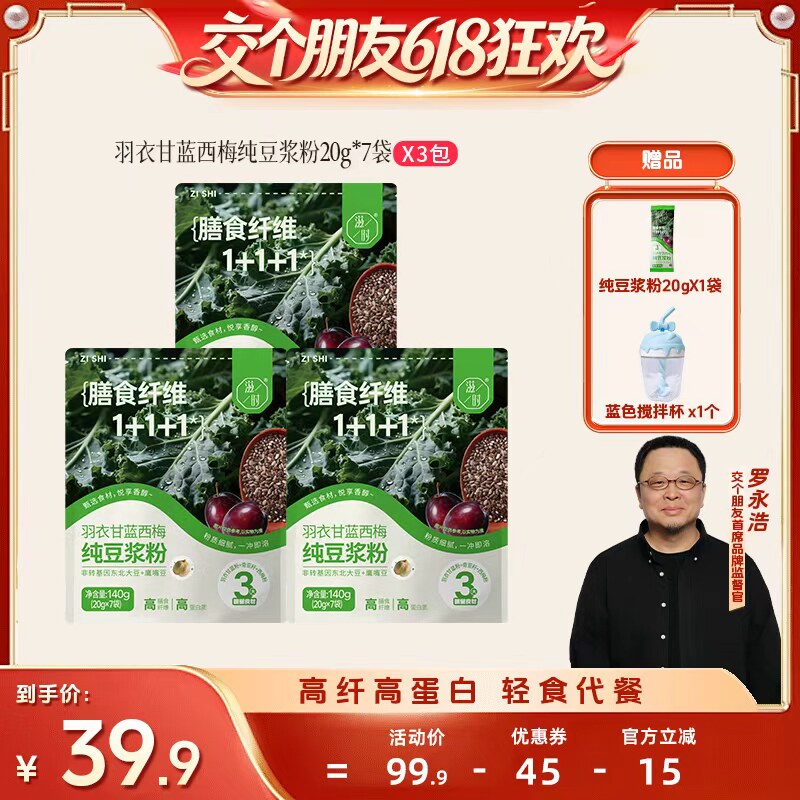 【交个朋友618超级爆款】滋时羽衣甘蓝西梅纯豆浆粉zy