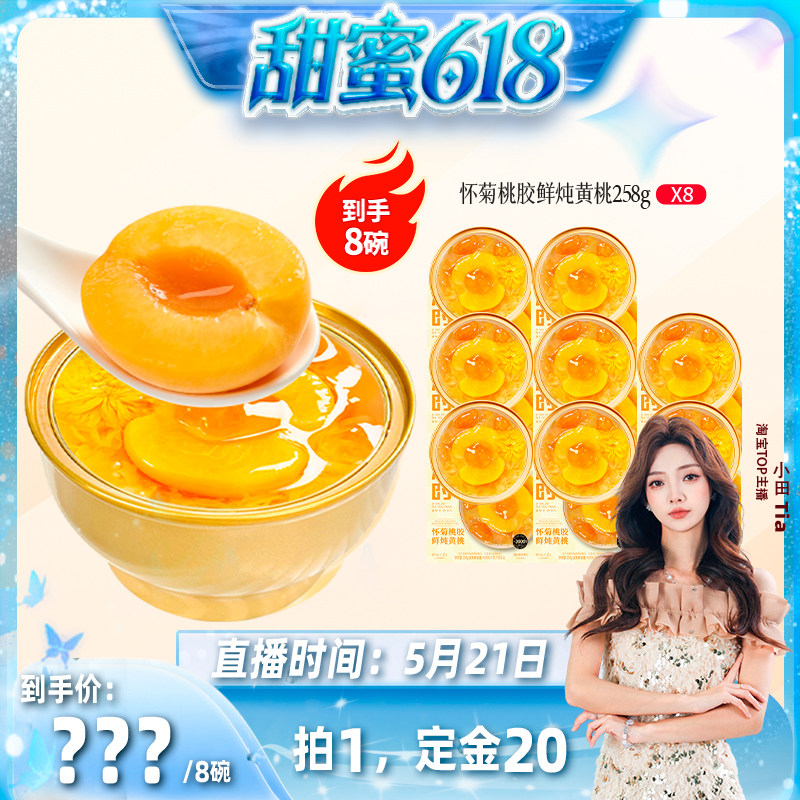 【甜蜜618】滋时怀菊桃胶鲜炖黄桃罐头滋补节日送礼长辈即食