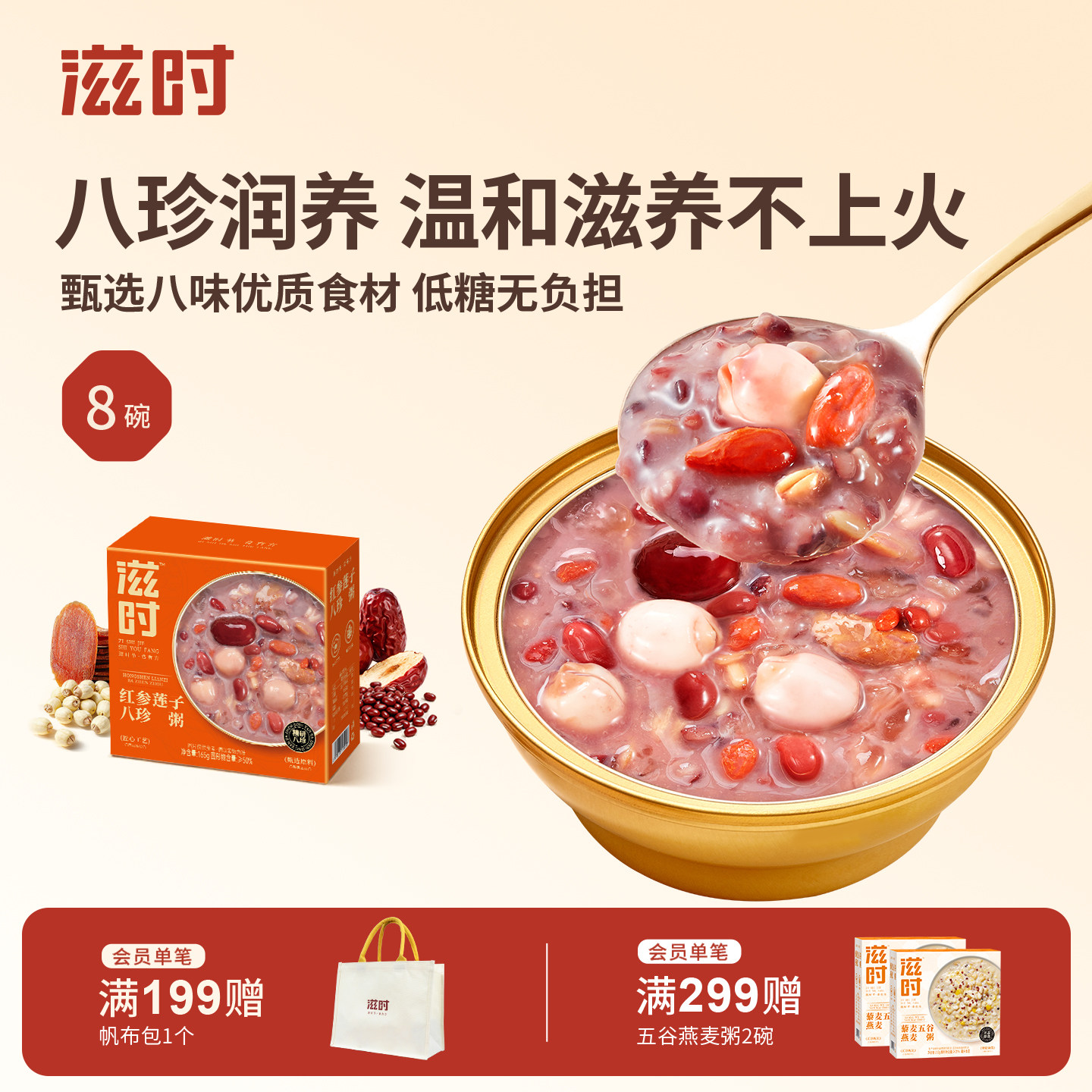 滋时八宝粥红参莲子八珍羹速食即食营养早餐代餐滋补养生早饭整箱