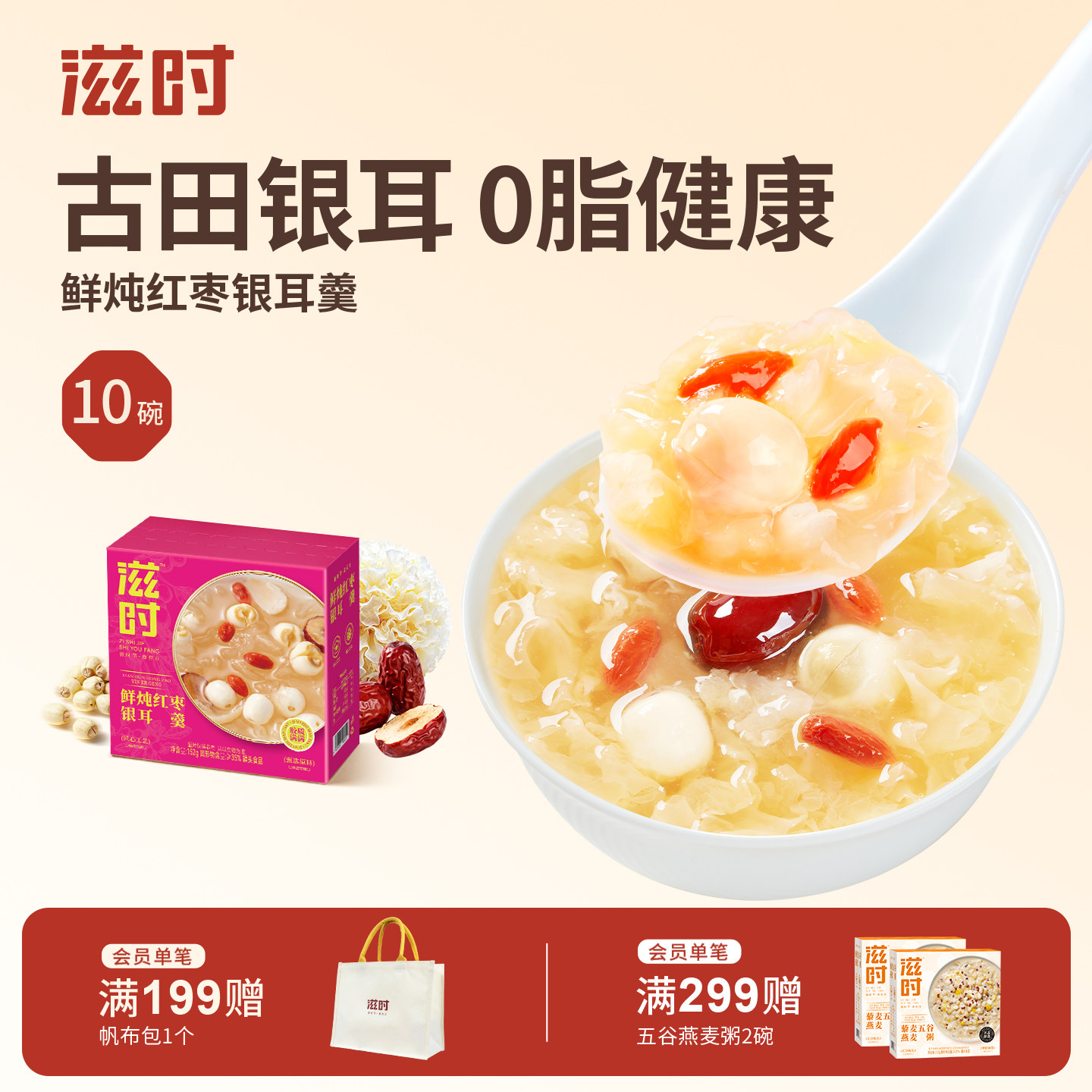 滋时鲜炖红枣枸杞银耳羹即食官方旗舰店免冲泡煮莲子营养速食粥