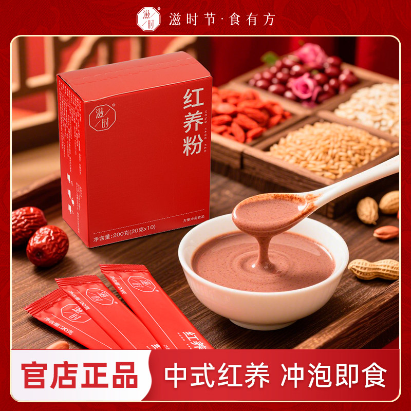 滋时红养粉营养早餐冲泡速食