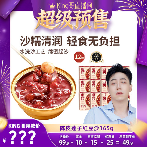 【King哥预售】滋时5年陈皮莲子红豆沙即食粥速食甜品zy