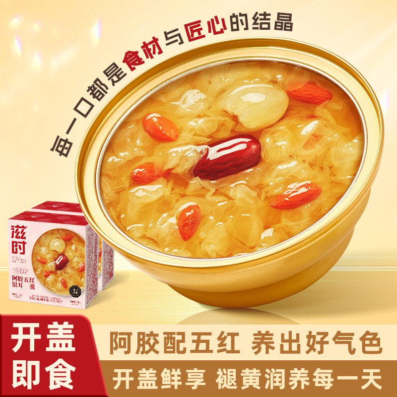 滋时阿胶银耳羹礼盒装免煮即食冲泡鲜炖红枣孕妇补品代餐七夕送礼