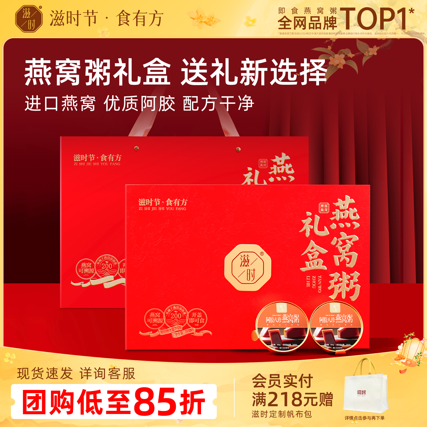 滋时阿胶八珍燕窝粥礼盒节日送礼
