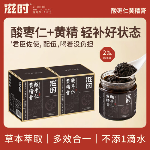 滋时酸枣仁黄精膏日常滋补养生膏zy