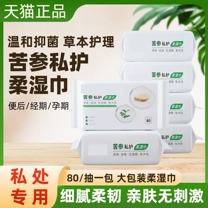 苦参私护柔湿巾免洗湿纸巾成人孕经期便后杀菌卫生家庭装私处清洁,洗护清洁剂/卫生巾/纸/香薰,私处湿巾,淘宝优惠券,粉丝福利购,淘宝优惠卷