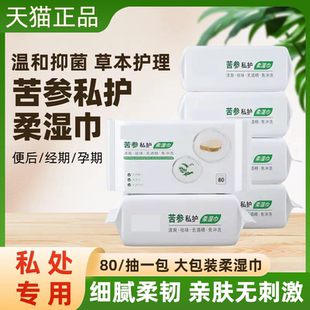 苦参私护柔湿巾免洗湿纸巾成人孕经期便后杀菌卫生家庭装私处清洁